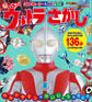 ウルトラヒーロー & 怪獣大集合! 帰ってきた ウルトラさがし