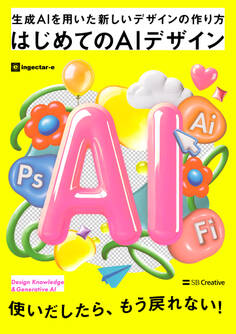 はじめてのAIデザイン