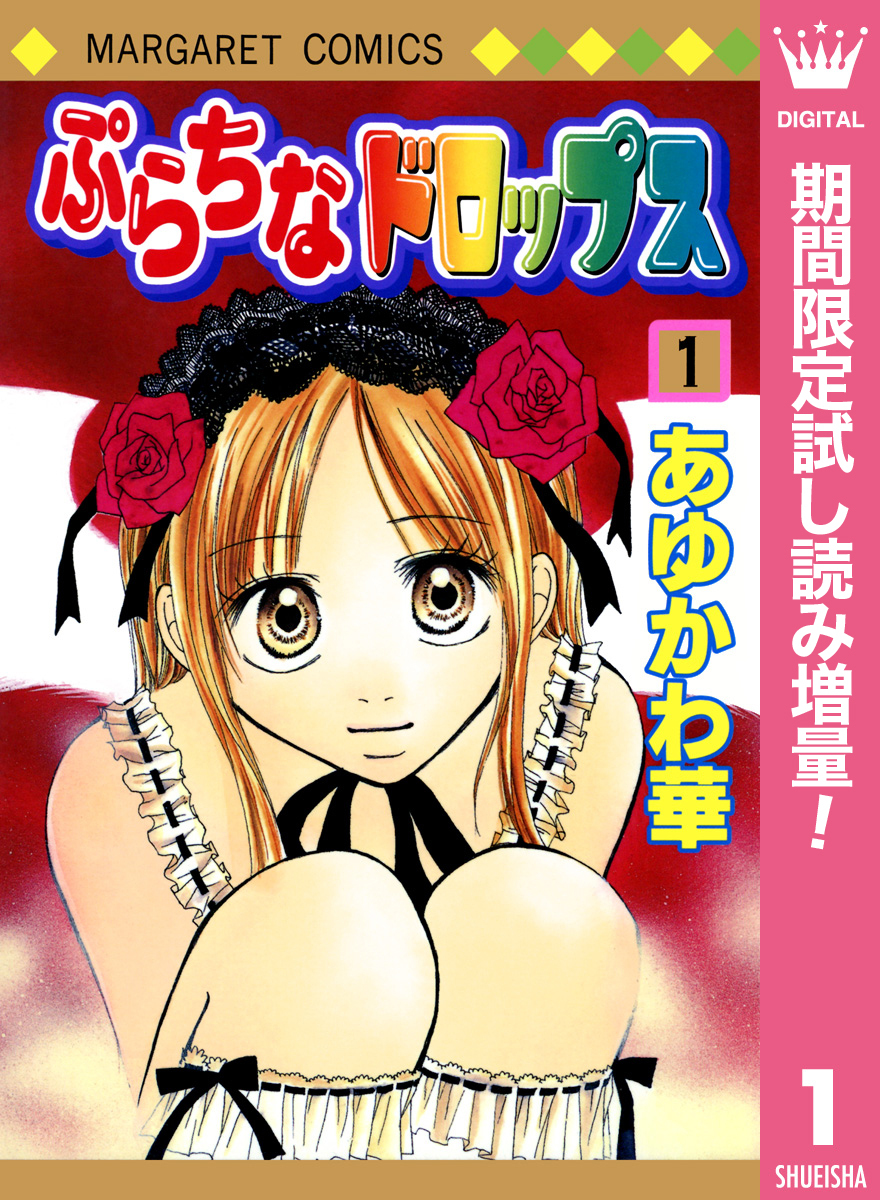 ぷらちなドロップス【期間限定試し読み増量】 1