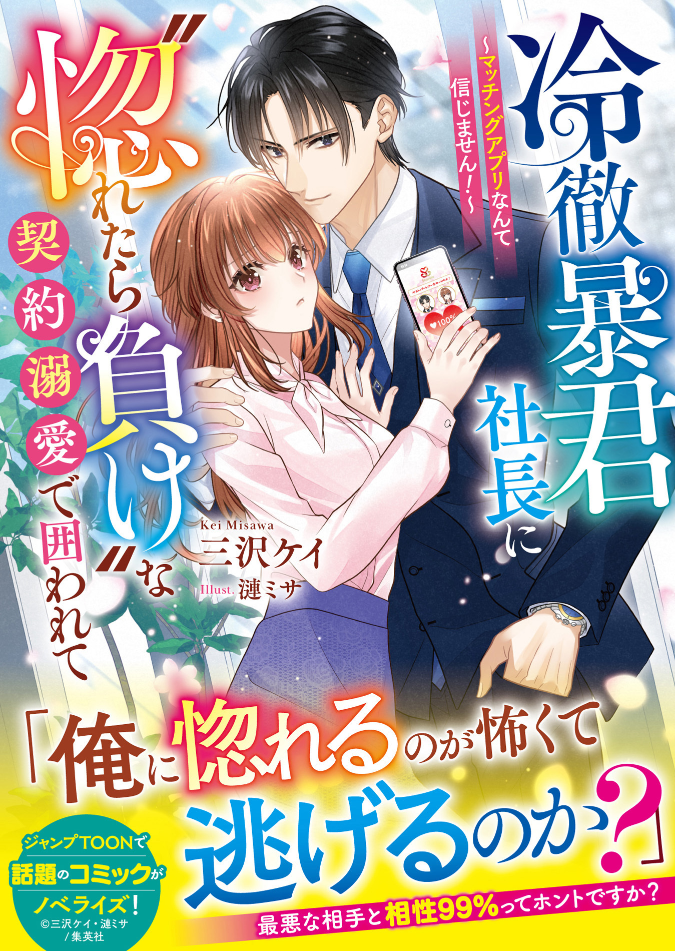 冷徹暴君社長に“惚れたら負け”な契約溺愛で囲われて～マッチングアプリなんて信じません！～【SS付き】