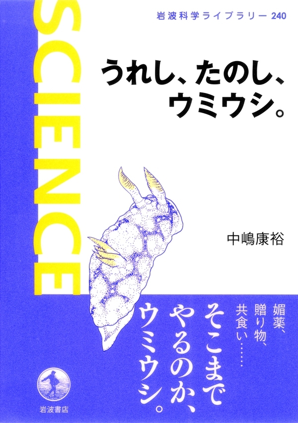 うれし，たのし，ウミウシ．