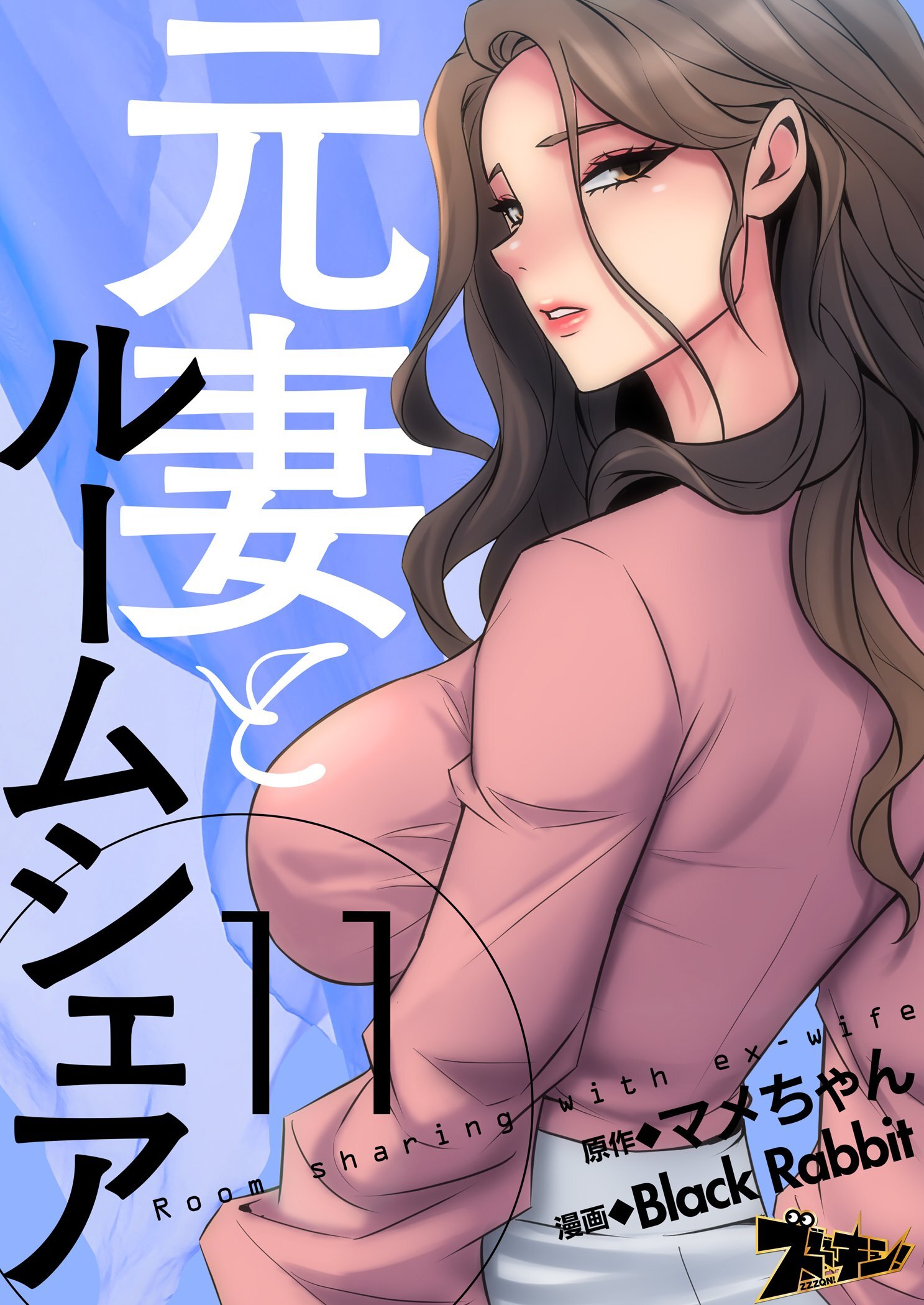 元妻とルームシェア（フルカラー） 11