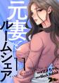元妻とルームシェア(フルカラー) 11