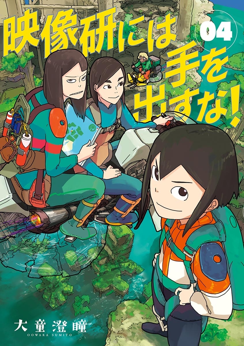 映像研には手を出すな！　4