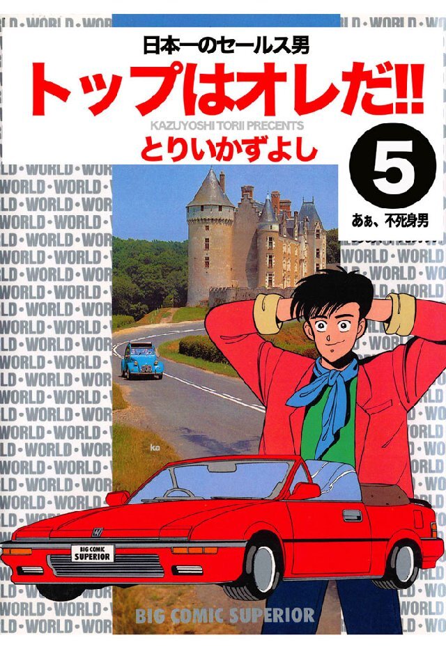 トップはオレだ！！ 第5巻 日本一のセールス男