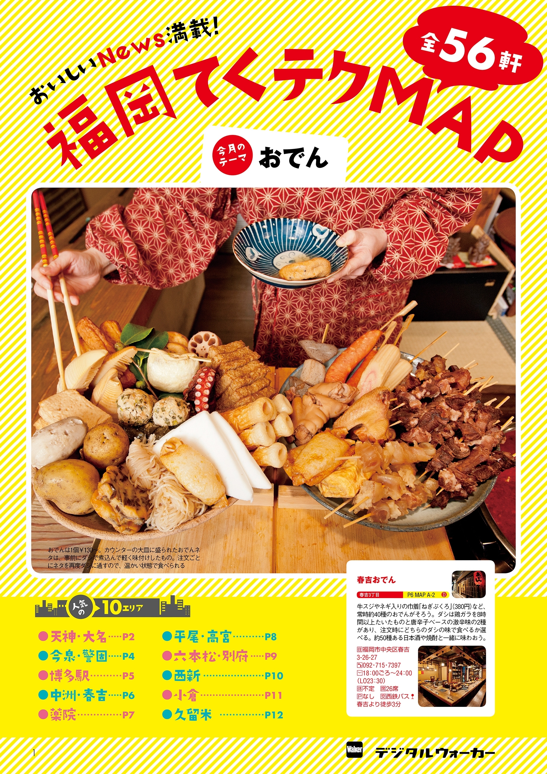 福岡てくテクMAP「おでん」