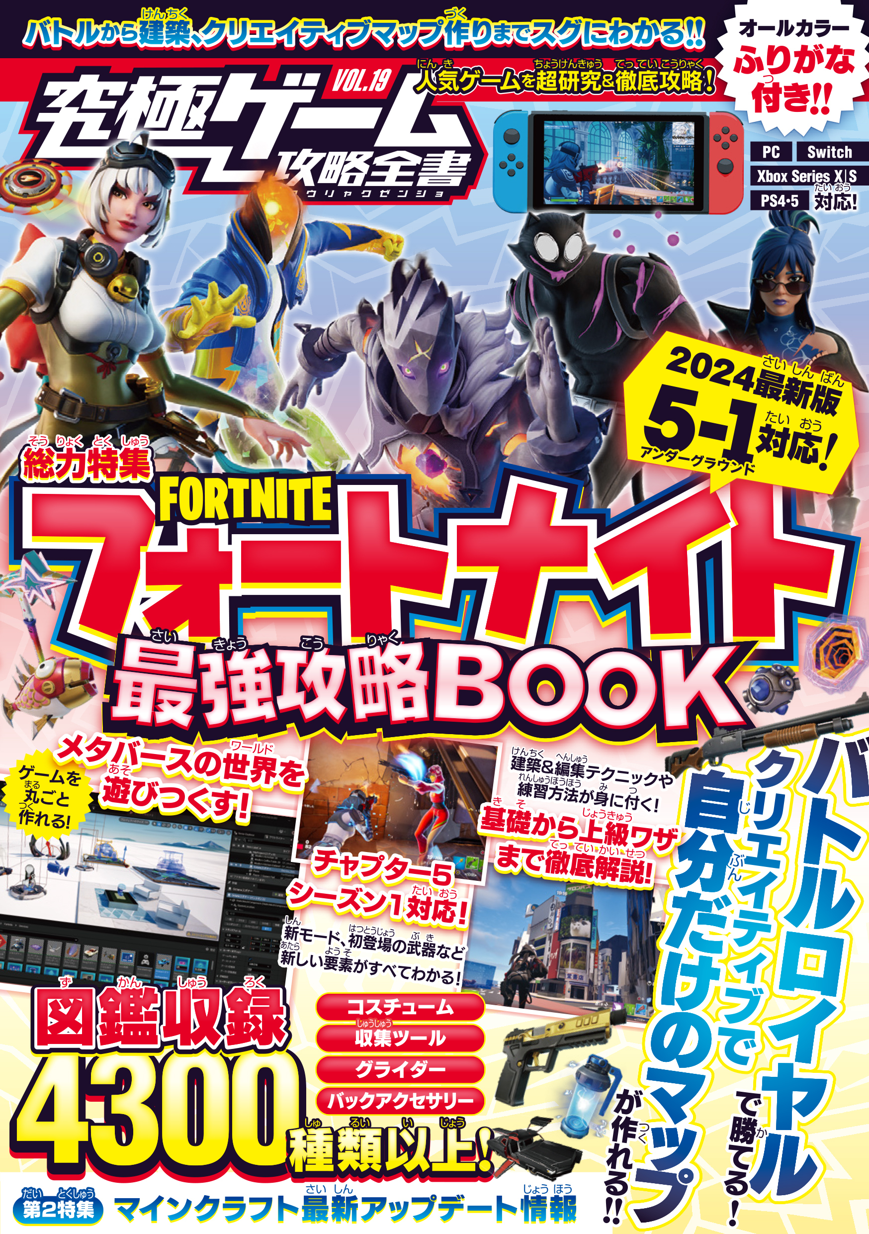 究極ゲーム攻略全書VOL.19 フォートナイト最強攻略BOOK 2024最新版【チャプター5・シーズン1 最速対応】～バトルロイヤルから建築・ゲーム作りまでまるごとわかる!