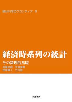 経済時系列の統計-その数理的基礎