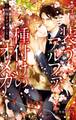 装うアルファ、種付けのオメガ ~財閥オメガバース~【イラスト入り】
