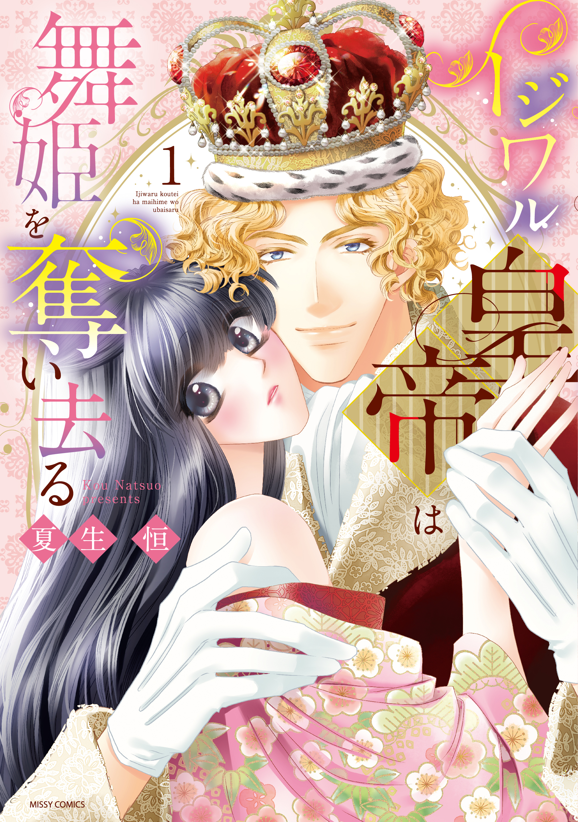 イジワル皇帝は舞姫を奪い去る 1