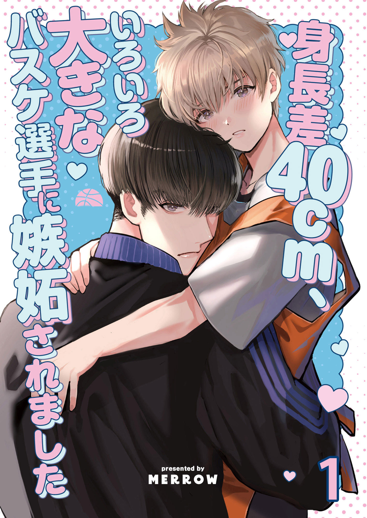身長差40cm、いろいろ大きなバスケ選手に嫉妬されました【分冊版】1