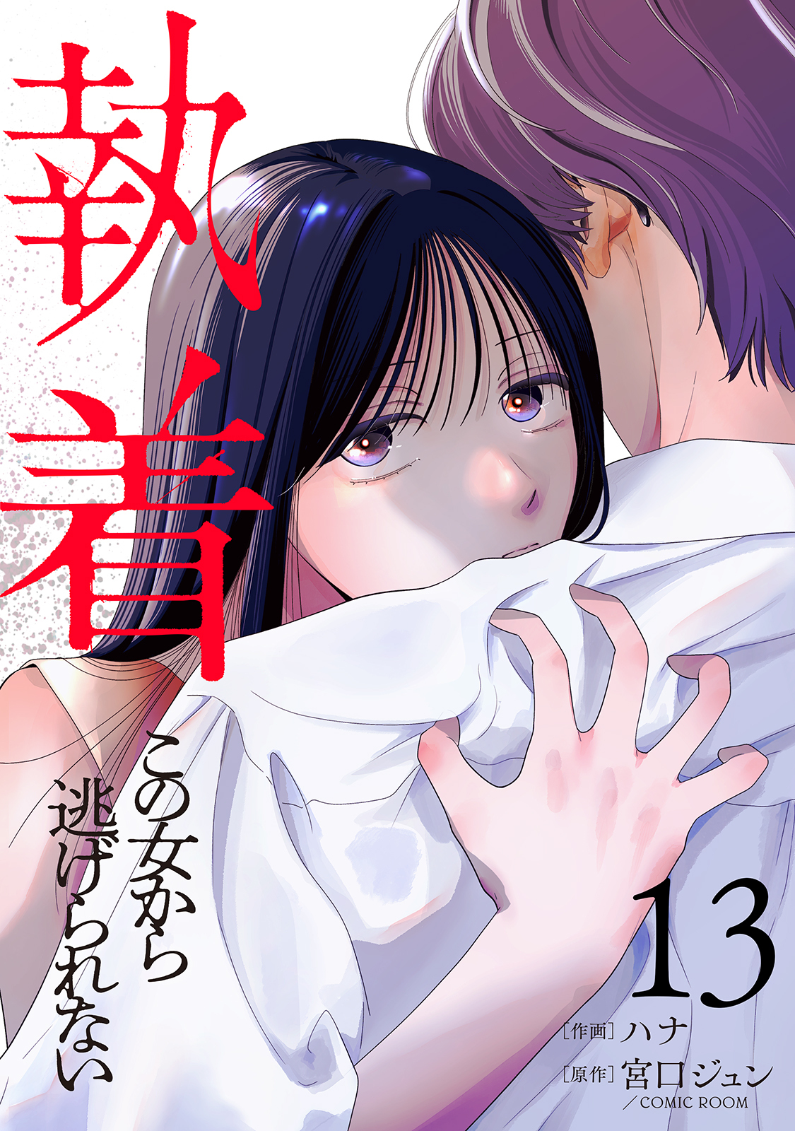 執着～この女から逃げられない～