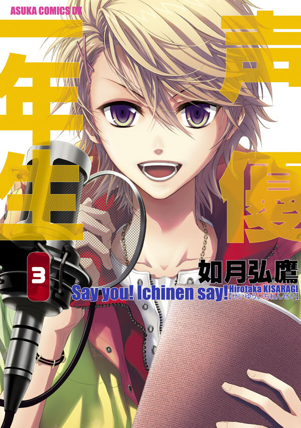 【期間限定　試し読み増量版　閲覧期限2026年4月16日】声優一年生(3)