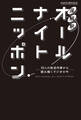 深解釈オールナイトニッポン~10人の放送作家から読み解くラジオの今~