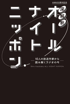 深解釈オールナイトニッポン~10人の放送作家から読み解くラジオの今~
