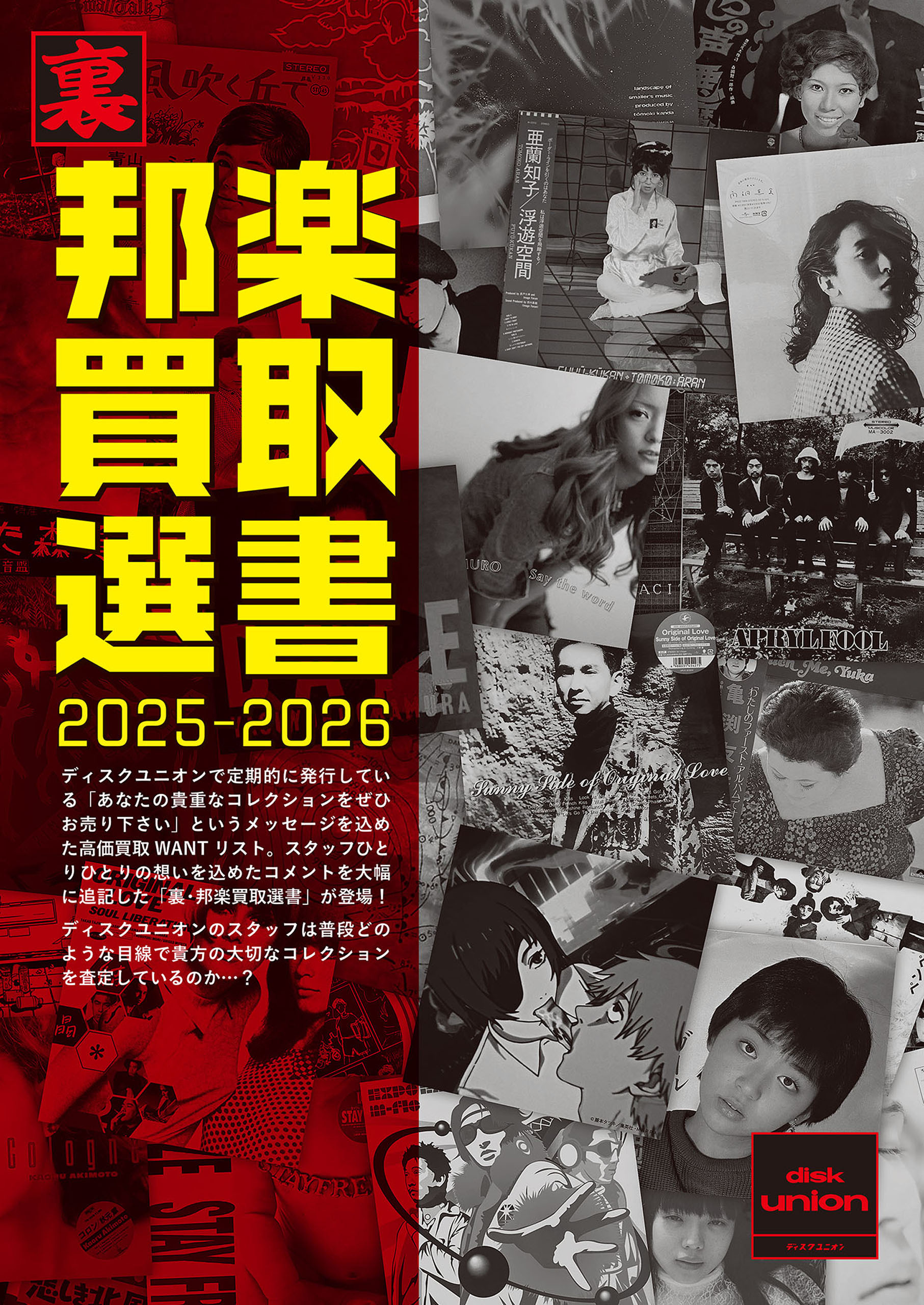 裏･邦楽買取選書 2025-2026