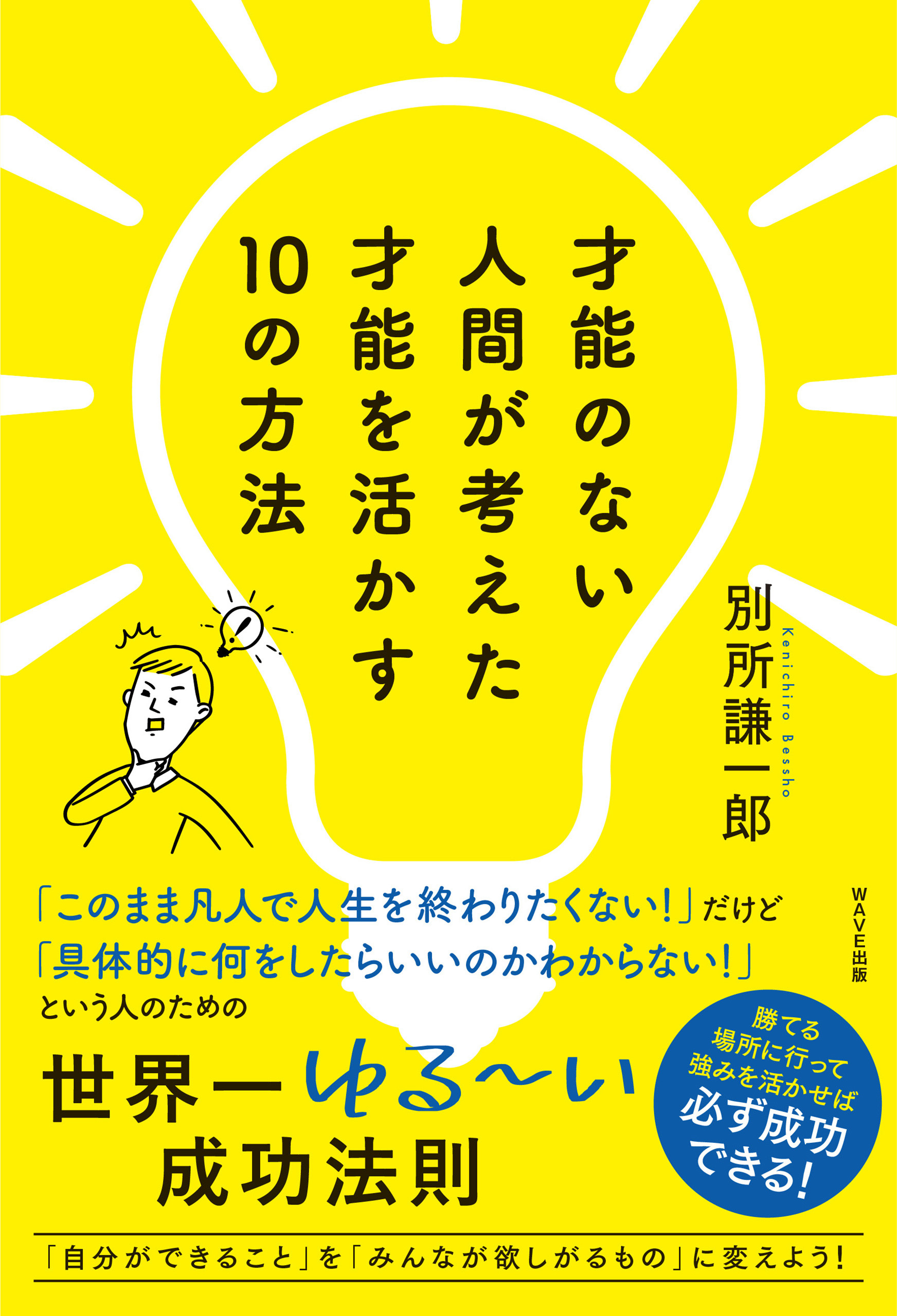 才能のない人間が考えた才能を活かす10の方法