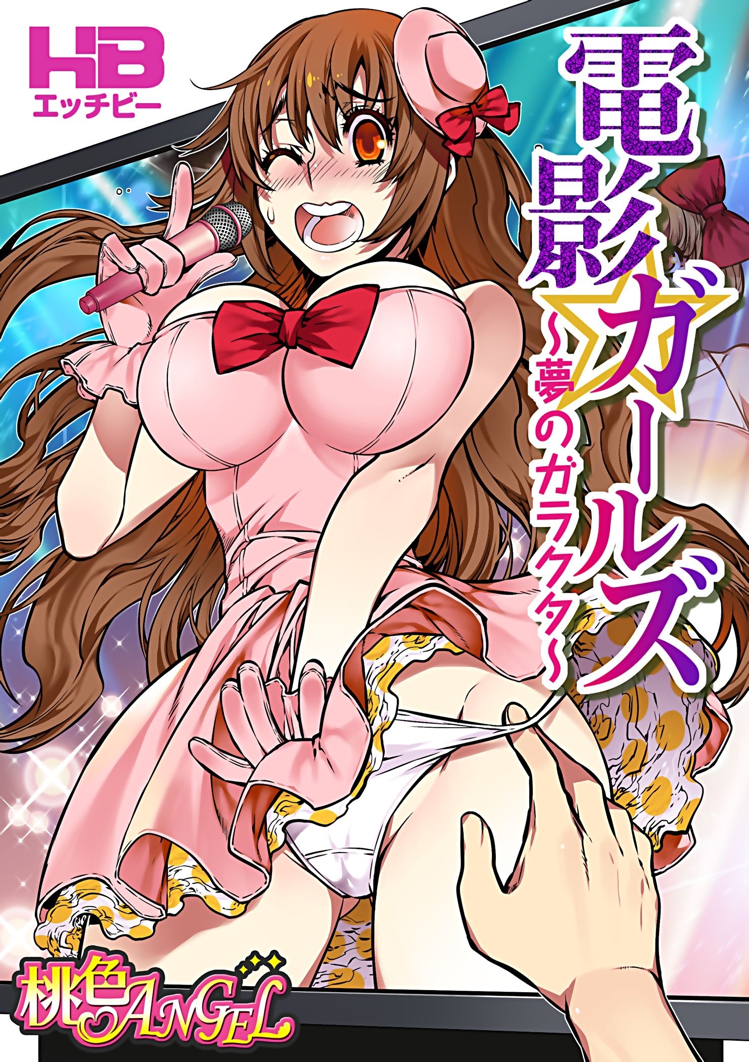 電影ガールズ ～夢のガラクタ～（フルカラー） 1