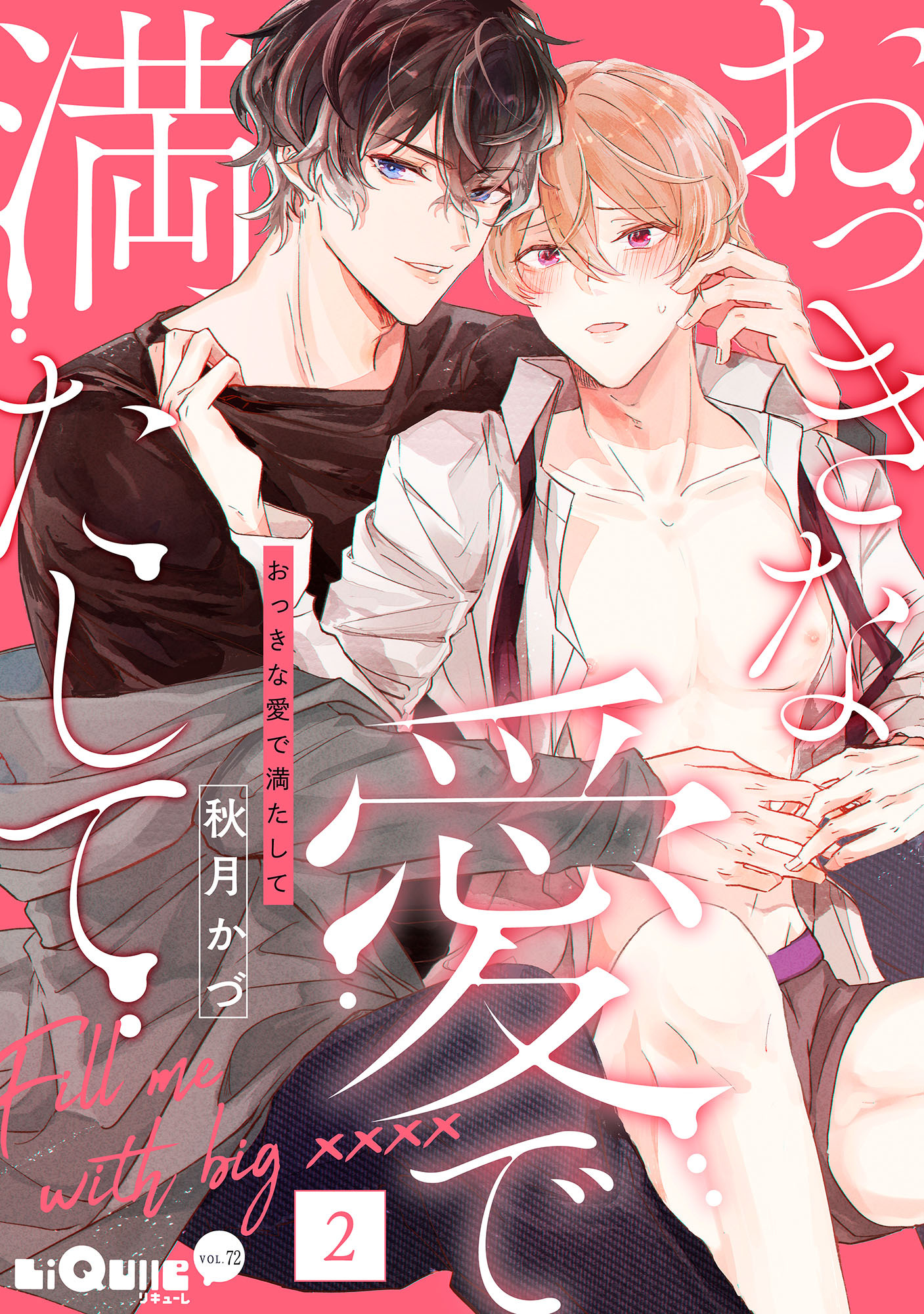 おっきな愛で満たして　love.2