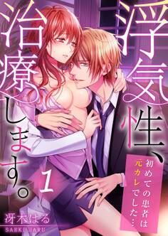 浮気性、治療します。~初めての患者は元カレでした…(1)