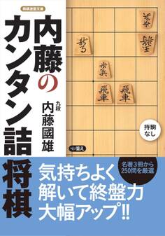 内藤のカンタン詰将棋