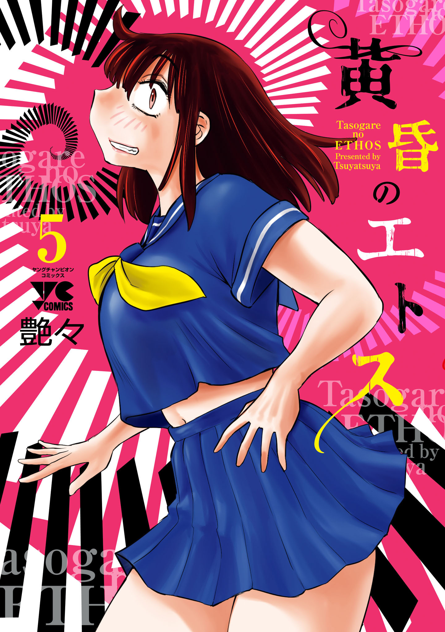 黄昏のエトス【電子単行本】　5