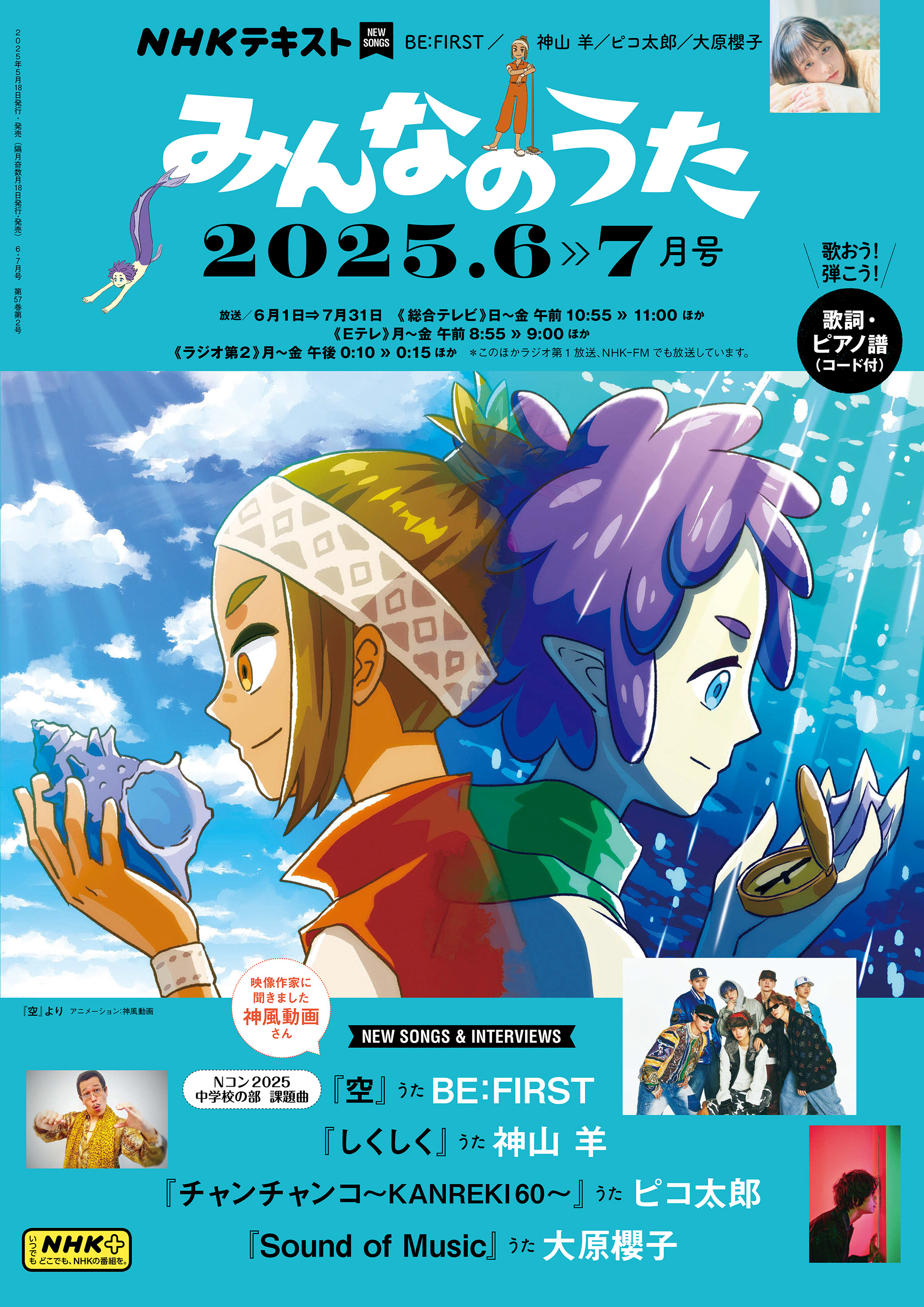 ＮＨＫ みんなのうた 2025年6月・7月