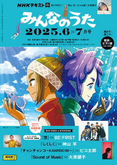 NHK みんなのうた 2025年6月・7月