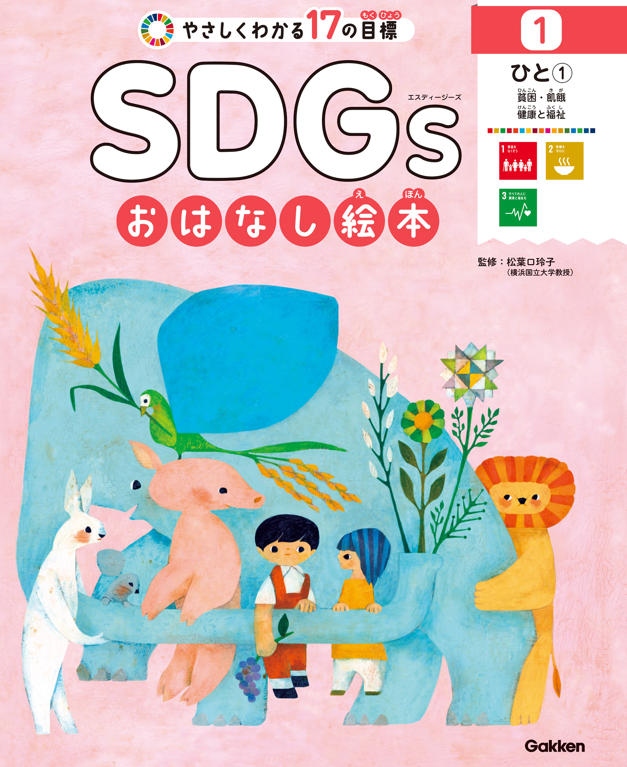 1ひと① 貧困／飢餓／健康と福祉 やさしくわかる17の目標