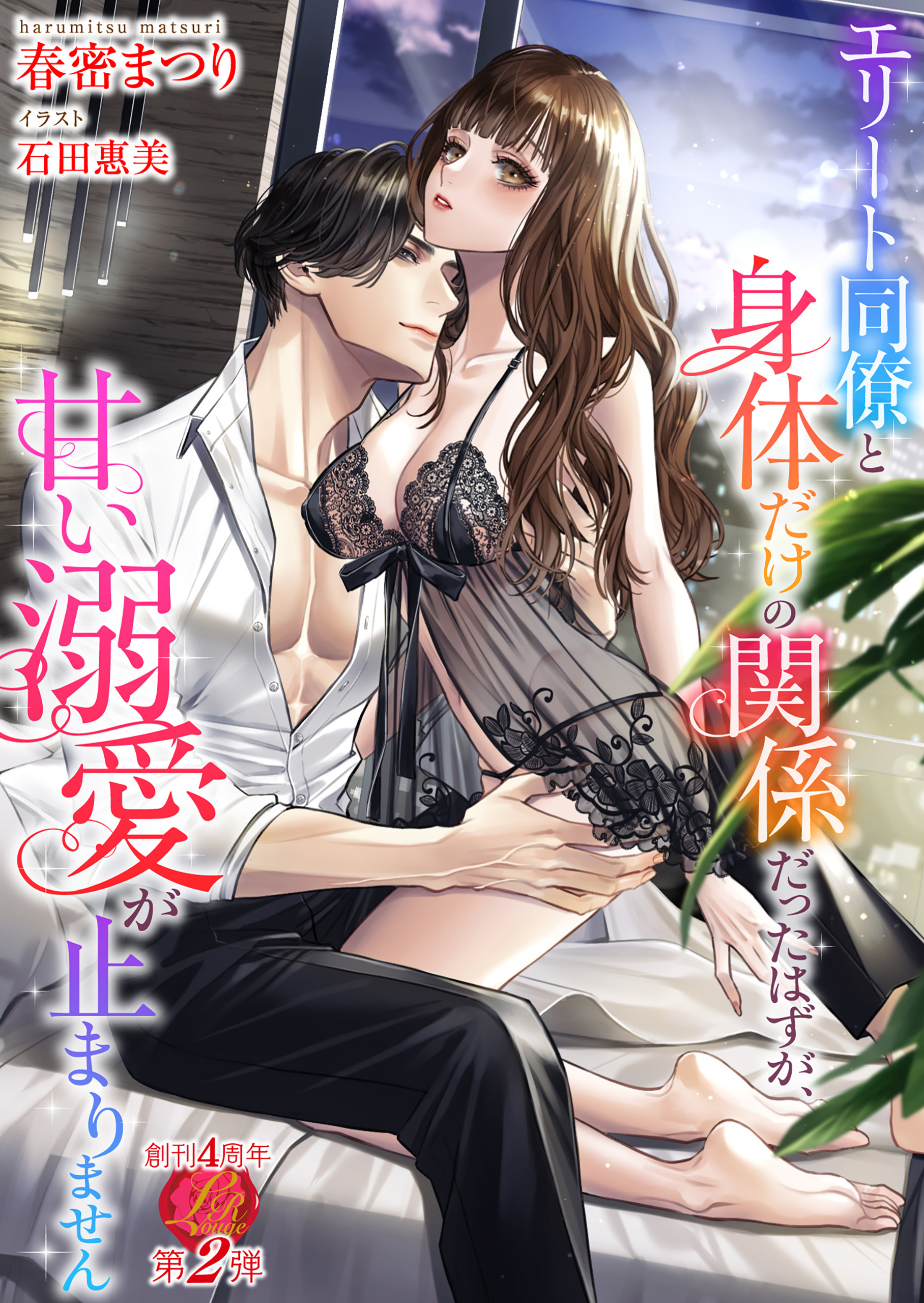 エリート同僚と身体だけの関係だったはずが、甘い溺愛が止まりません