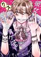 彼女がクズを愛するワケは。 4巻