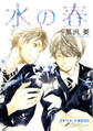 水の春【単行本 分冊版】3