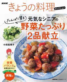 NHKきょうの料理セレクション 元気なシニアの野菜たっぷり たんぱく質も 2品献立