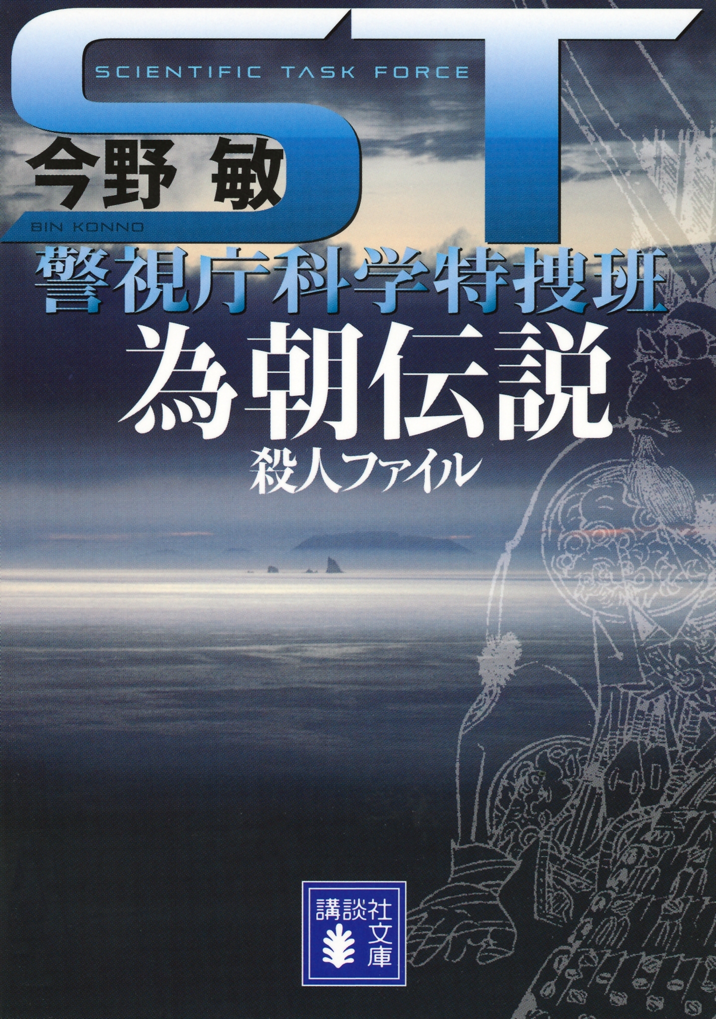 ＳＴ　為朝伝説殺人ファイル　警視庁科学特捜班