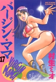 バージンママ ： 17