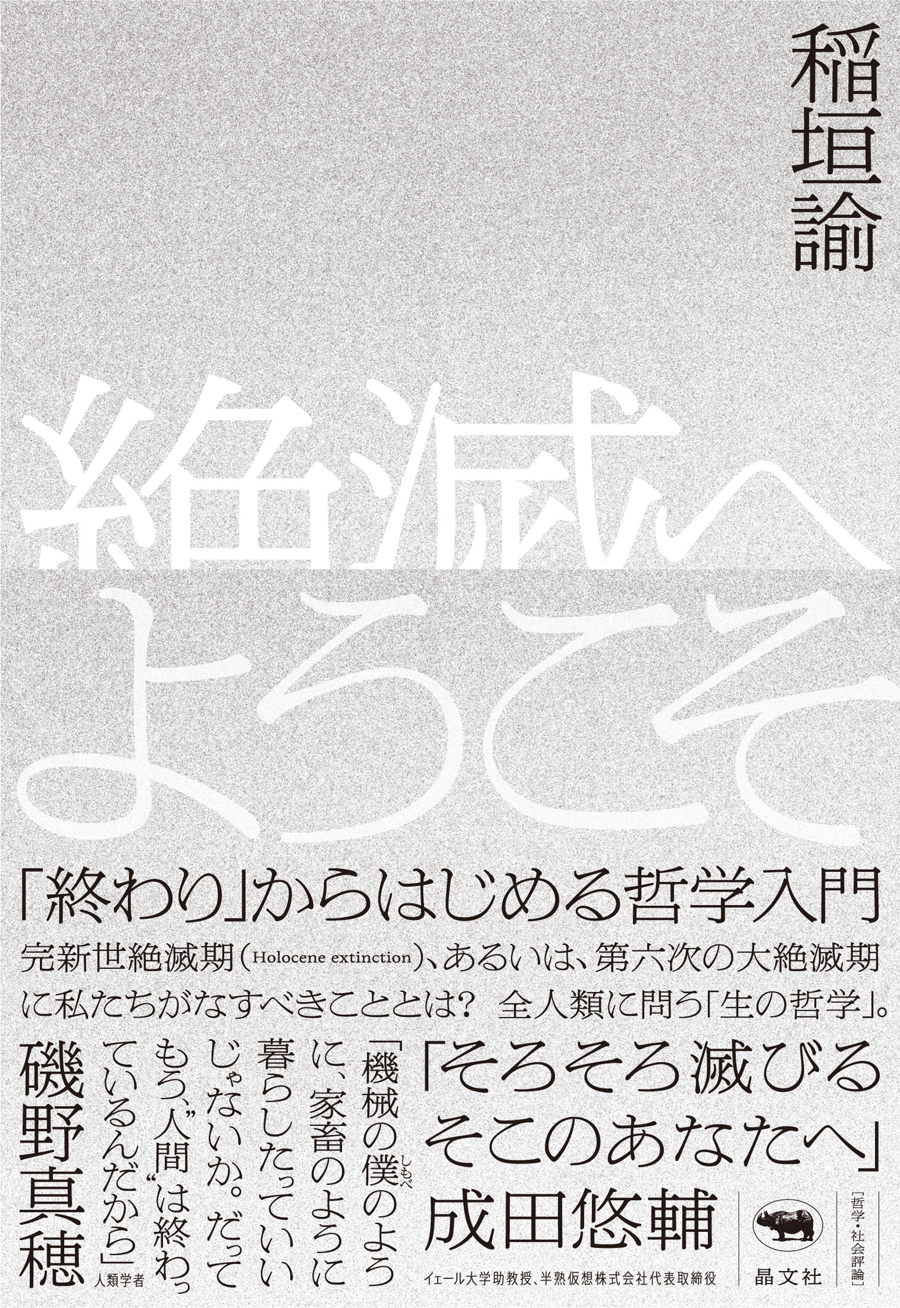 絶滅へようこそ