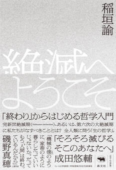 絶滅へようこそ