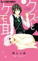 【期間限定 無料お試し版 閲覧期限2026年1月14日】クズとケモ耳 1