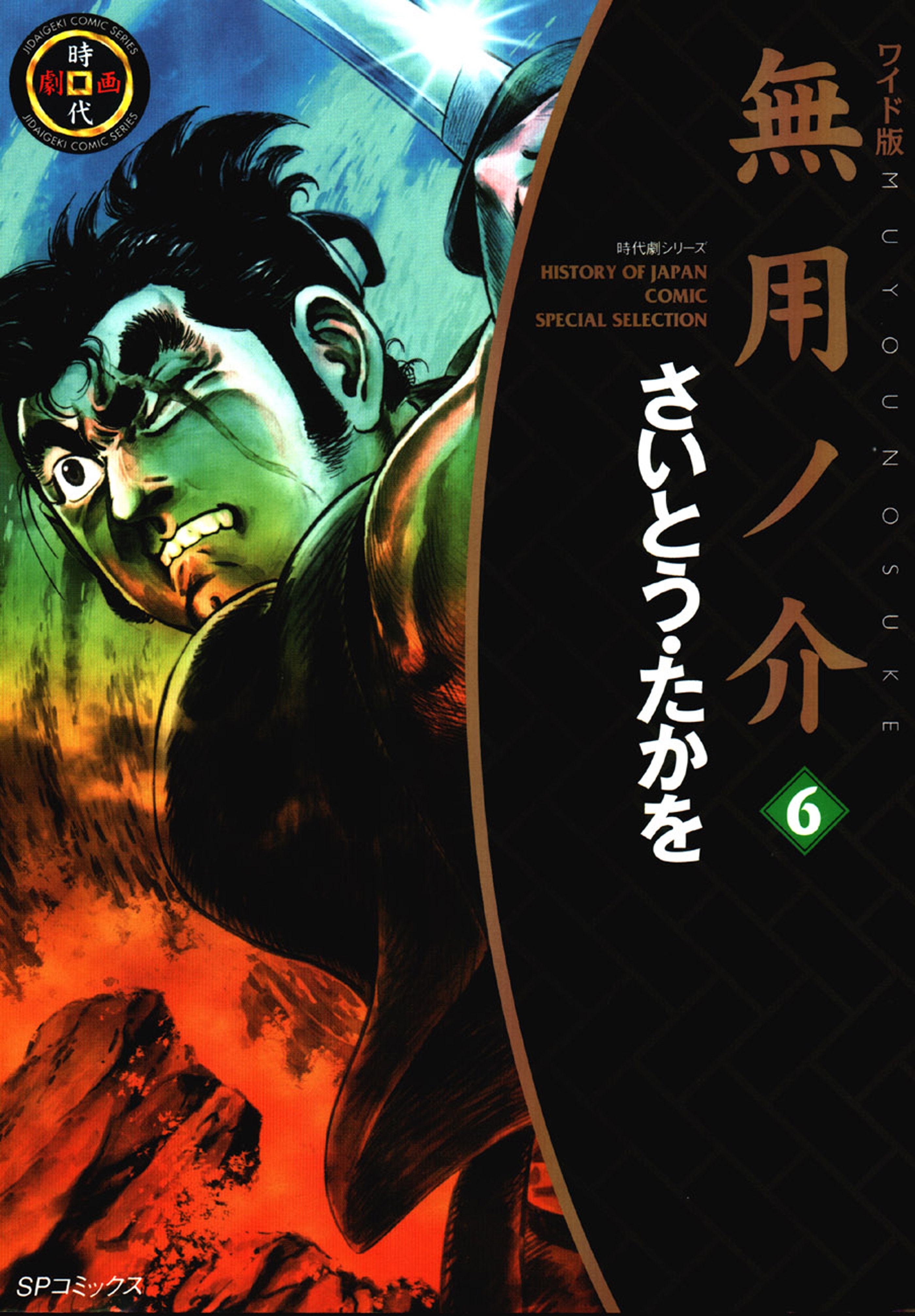 ワイド版無用ノ介（６）