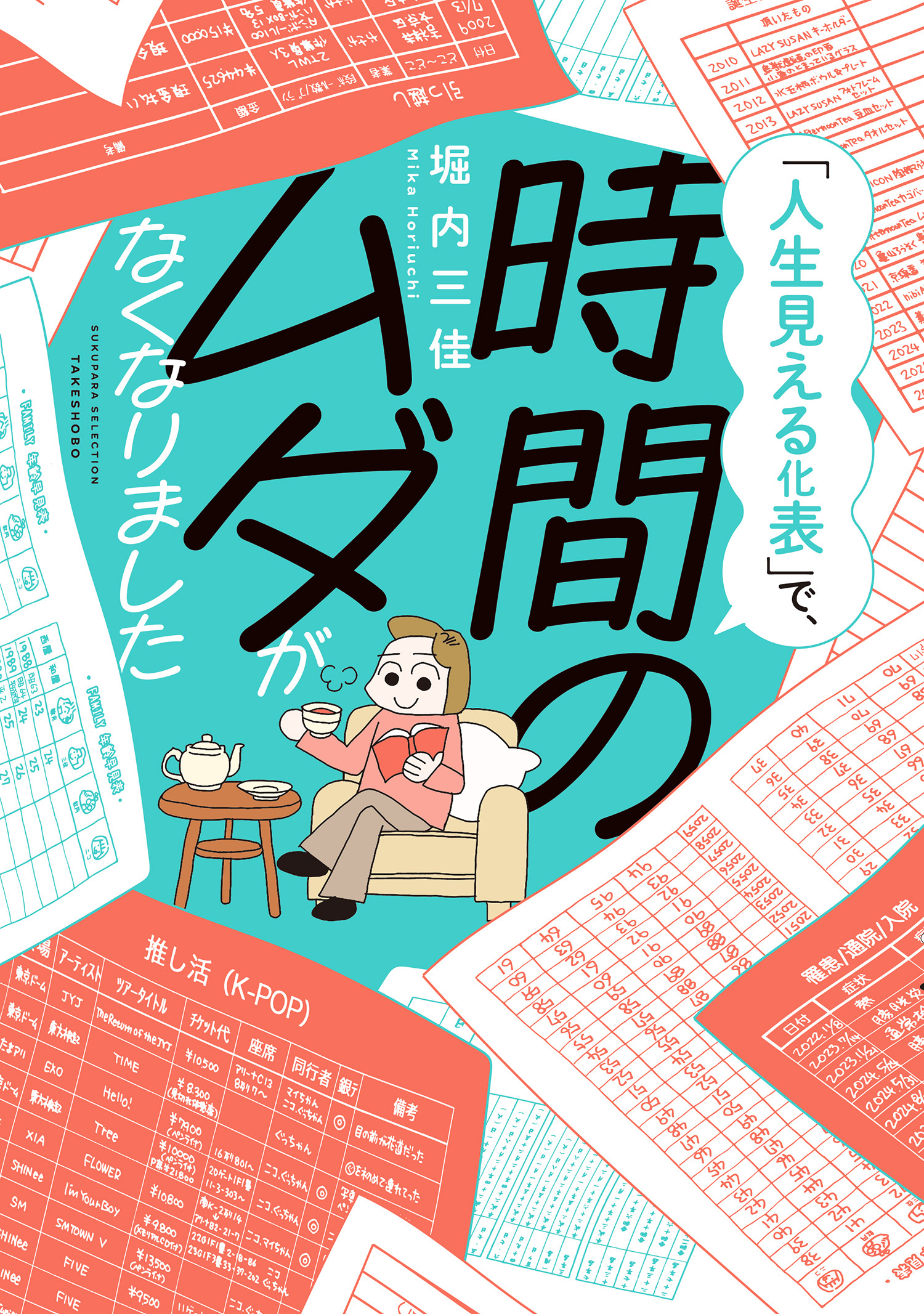 「人生見える化表」で、時間のムダがなくなりました