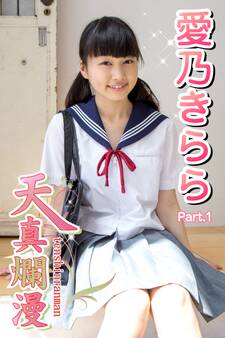 天真爛漫 愛乃きらら Part.1