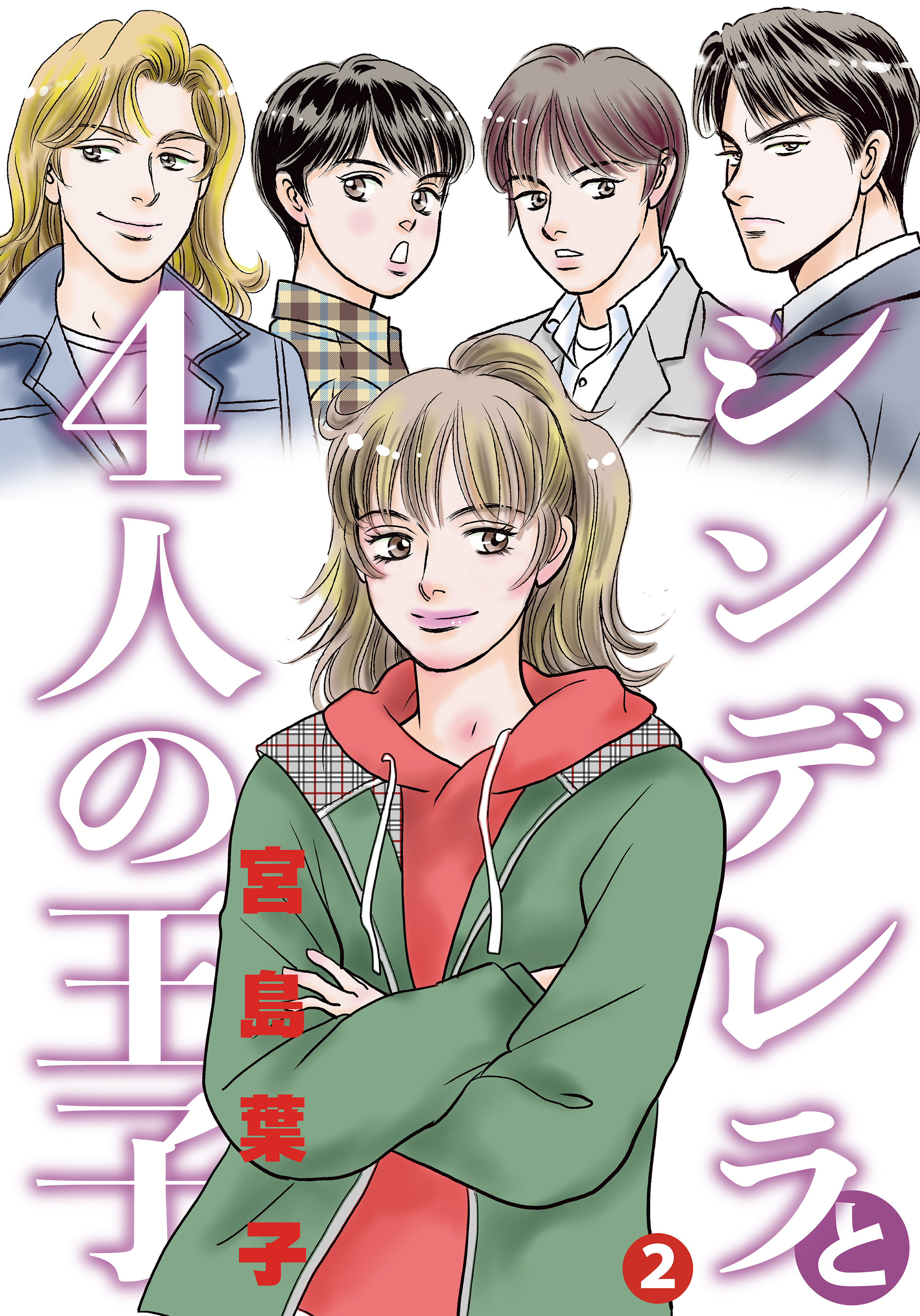 シンデレラと４人の王子 2