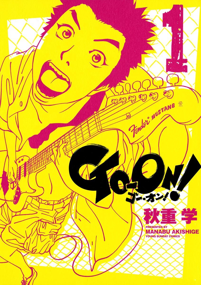 ＧＯ－ＯＮ！　1