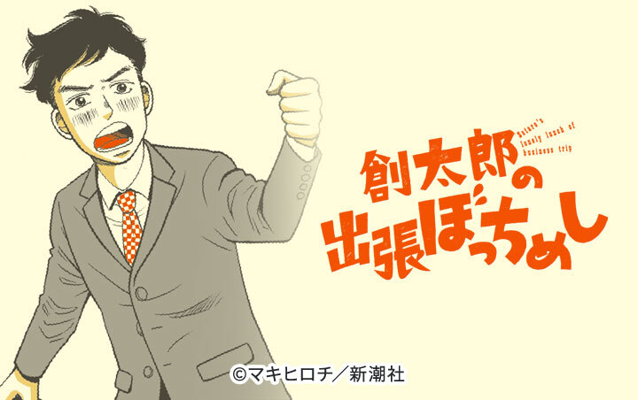 話無料 創太郎の出張ぼっちめし 無料連載 Amebaマンガ 旧 読書のお時間です