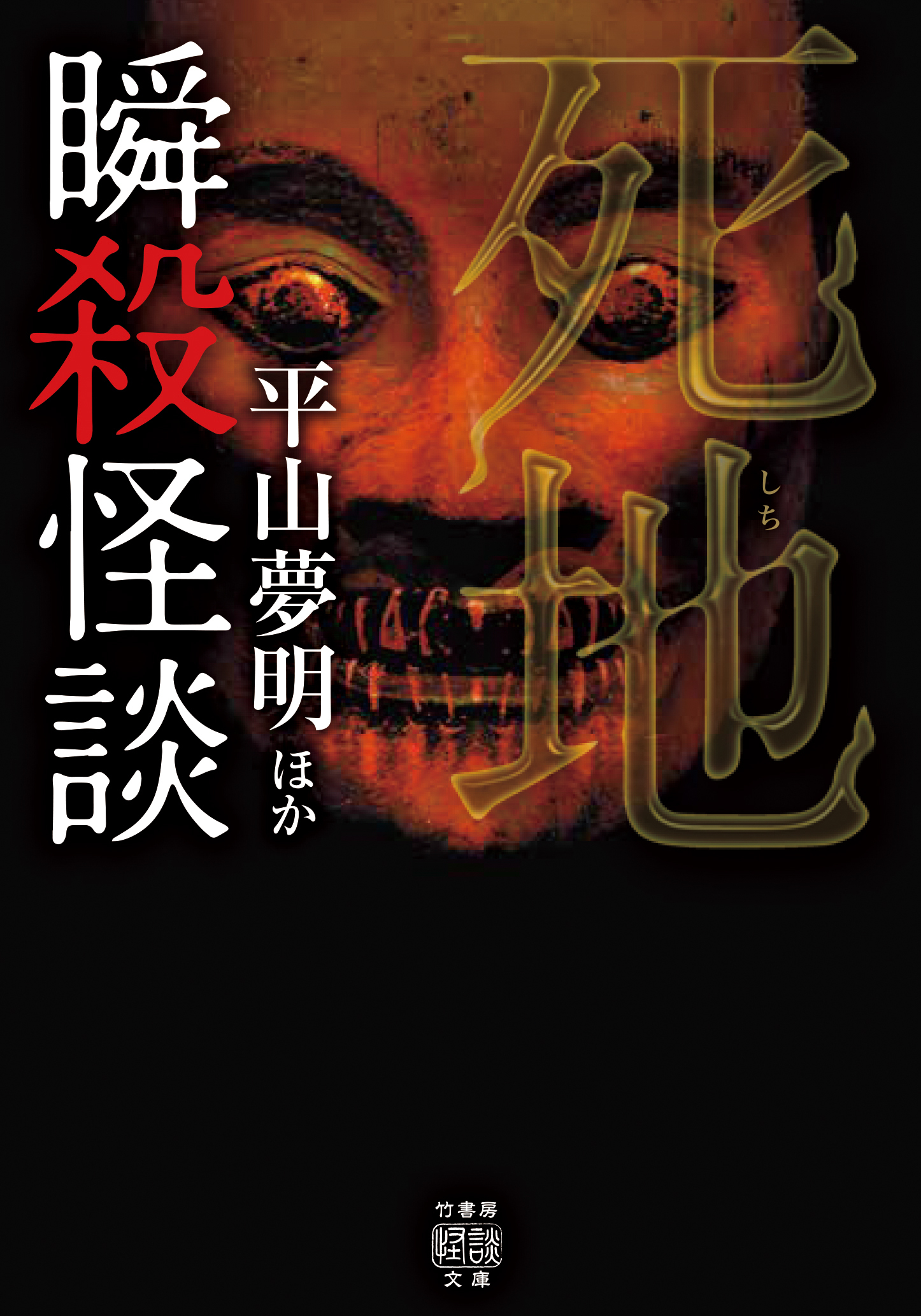 瞬殺怪談　死地