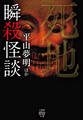 瞬殺怪談 死地