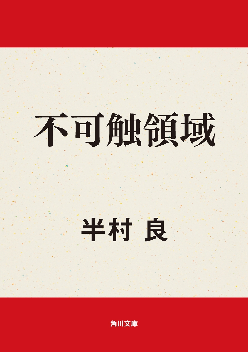 不可触領域