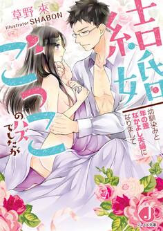 結婚ごっこのハズでしたが