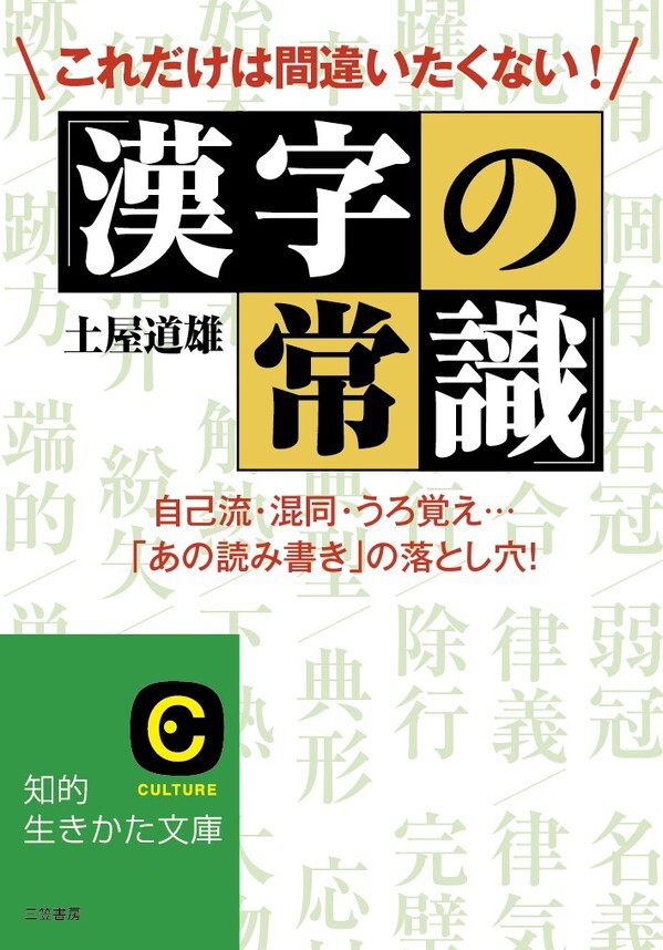 これだけは間違いたくない！「漢字の常識」