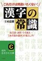 これだけは間違いたくない!「漢字の常識」 自己流・混同・うろ覚え…「あの読み書き」の落とし穴!